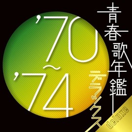 青春歌年鑑デラックス'70~'74
