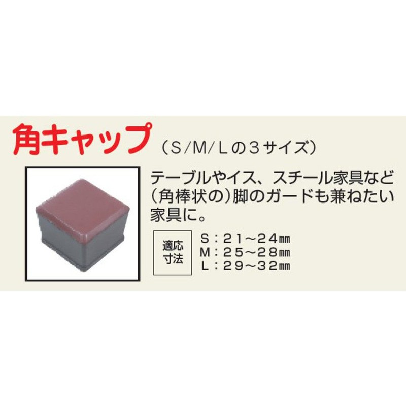 オムソリ ファニチャースベリ 角キャップ L 4個入 SO-FS2C-L