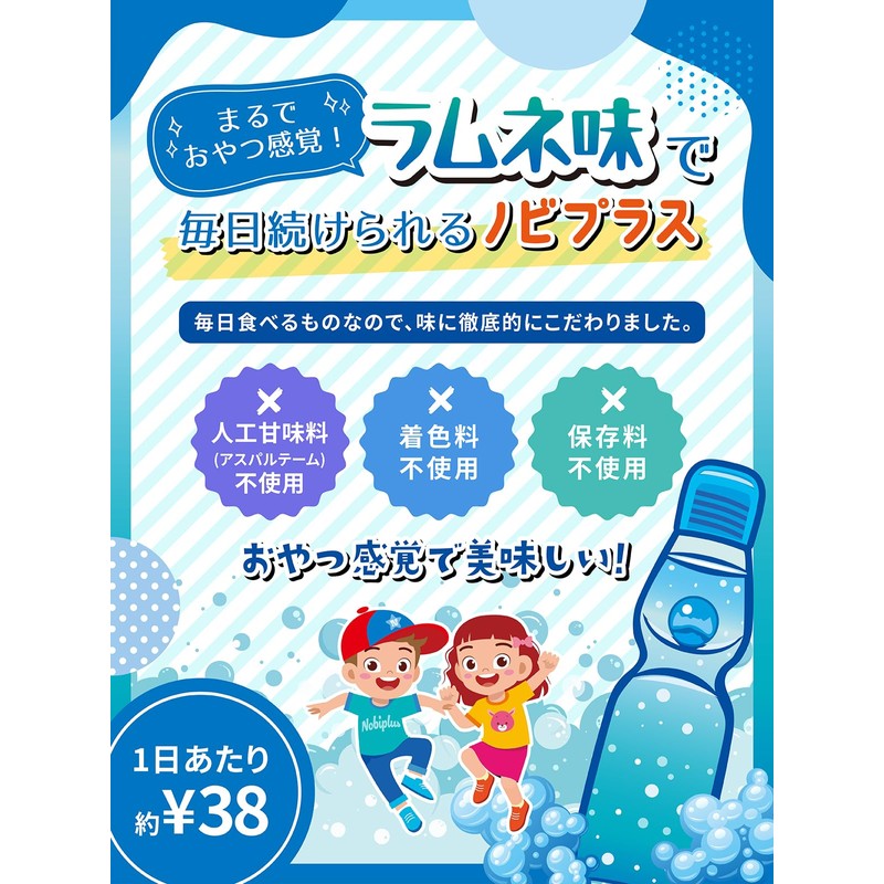 ノビプラス 子供 サプリ 人工甘味料不使用 60粒【2ヶ月分】ラムネ味 成長期の栄養をサポート カルシウム ボーンペップ