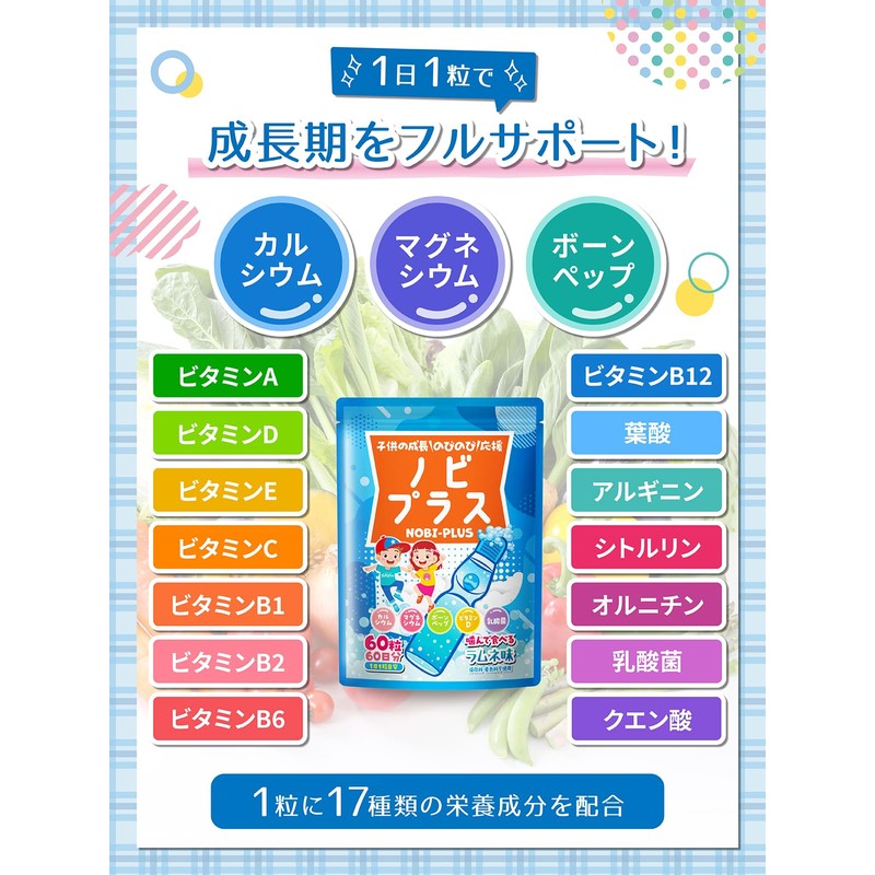 ノビプラス 子供 サプリ 人工甘味料不使用 60粒【2ヶ月分】ラムネ味 成長期の栄養をサポート カルシウム ボーンペップ