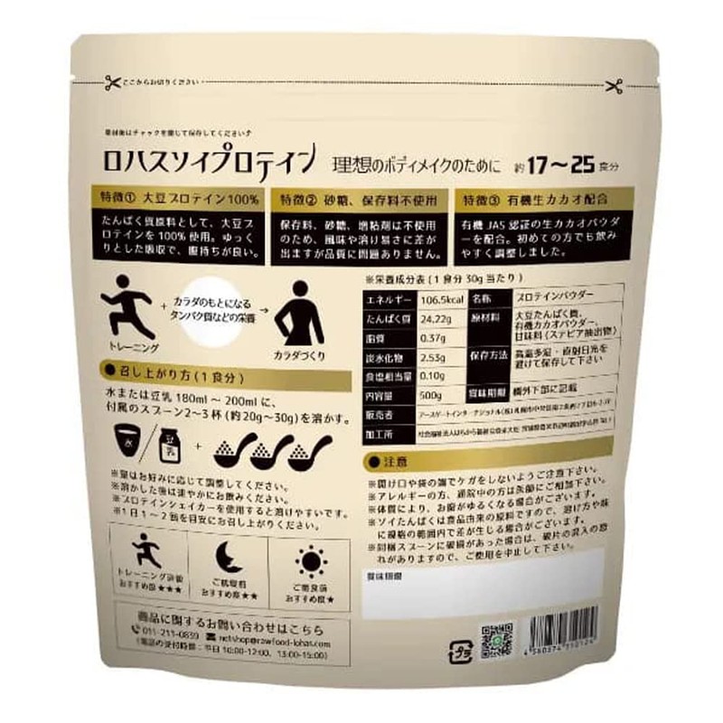 ソイプロテイン ダイエット 500g 遺伝子組み換えでない大豆使用 有機生カカオパウダー配合 100％植物性 砂糖・香料・保存料不使用
