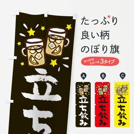 Standing Drinking Flag (Regular 23.6 x 70.9 inches (60 x 180 cm), Left Hand Standard