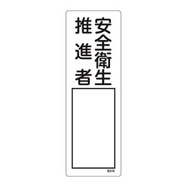Japanese Green Cross Name Sign (Resin Type) "Health and Safety Promotion Person" Name 516/61-3385-06
