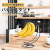 UrbanPulse バナナスタンド バナナホルダー 吊り下げ フック付き 月型デザイン フルーツスタンド バナナ 傷防止 鮮度保持