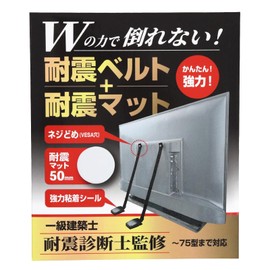 Architectural Goods, TV Fall Prevention Belt, Architect's Supervision, W Power, Earthquake Countermeasure, No Drilling Required, VESA Hole Fixed, Shock Absorbing
