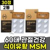 Dimethylsulfone Edible Sulfur 60s Shoulder Knee Joint MSM Nutrient Joint Salido OptiMSM 30 Tablets 2 Boxes Certified by Ministry of Food and Drug Safety / 디메틸설폰 식용유황 60대 어깨 무릎 관절 MSM 영양제 관절살리도 옵티엠에스엠 30정 2박스 식약처인증 고