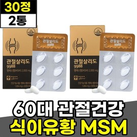 Dimethylsulfone Edible Sulfur 60s Shoulder Knee Joint MSM Nutrient Joint Salido OptiMSM 30 Tablets 2 Boxes Certified by Ministry of Food and Drug Safety / 디메틸설폰 식용유황 60대 어깨 무릎 관절 MSM 영양제 관절살리도 옵티엠에스엠 30정 2박스 식약처인증 고