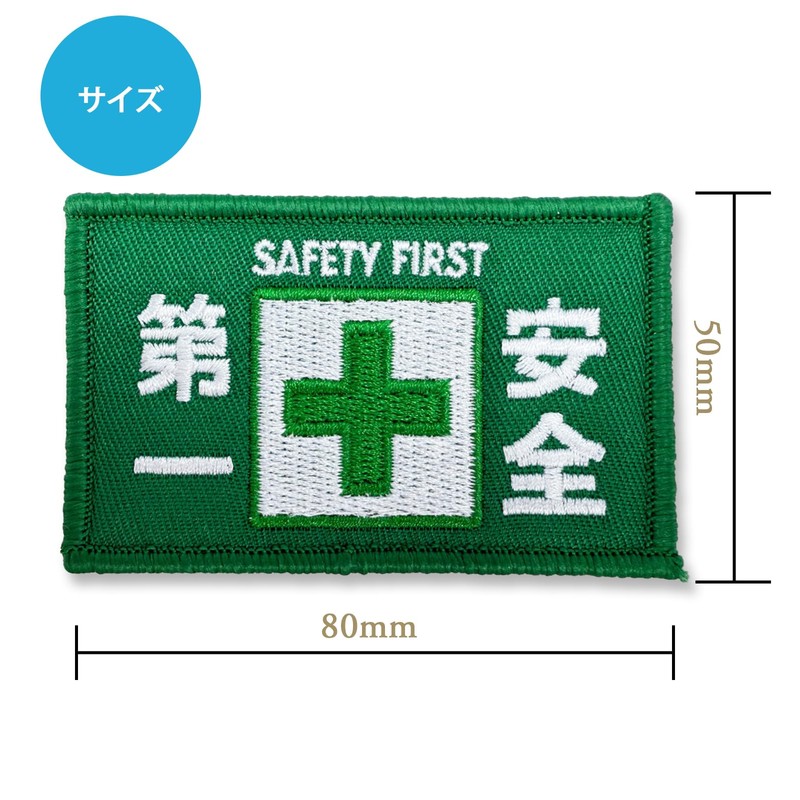 Safety First Patch Embroidered Rectangle 8×5 cm Green 1 Piece