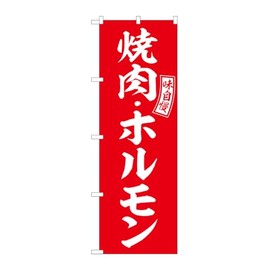 Noboriya Koubou SNB-5947 Noboriya Streamer Yakiniku Horumon Red White Letters W600 x H1800 mm 1 Piece Sankata 3 Roll Promotion