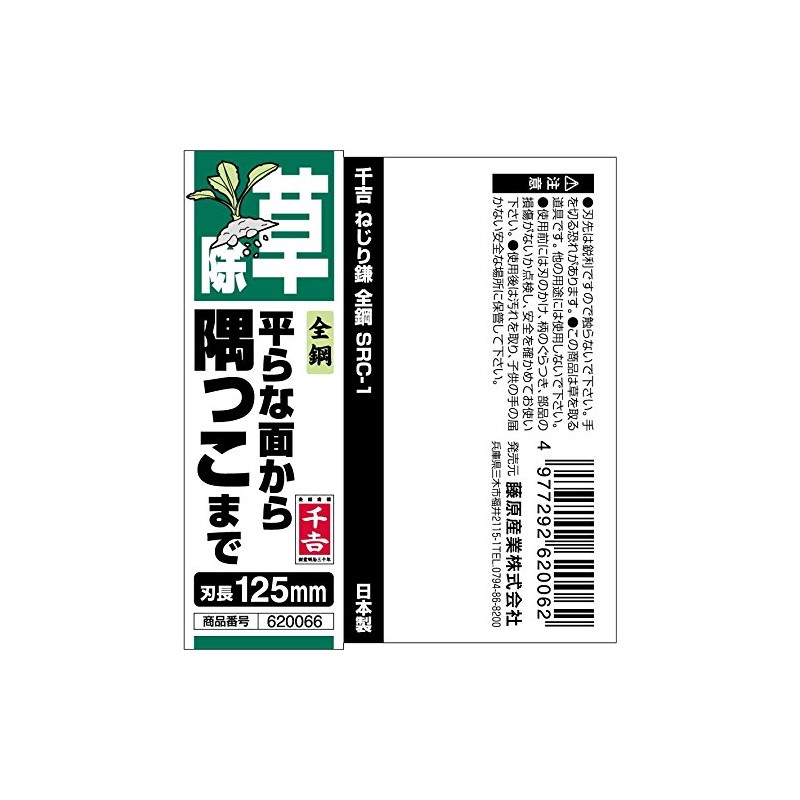 千吉 ねじり鎌 全鋼 SRC-1