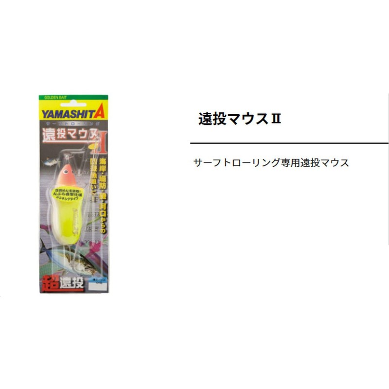 Yamashita IIF10 Distant Throw Mouse