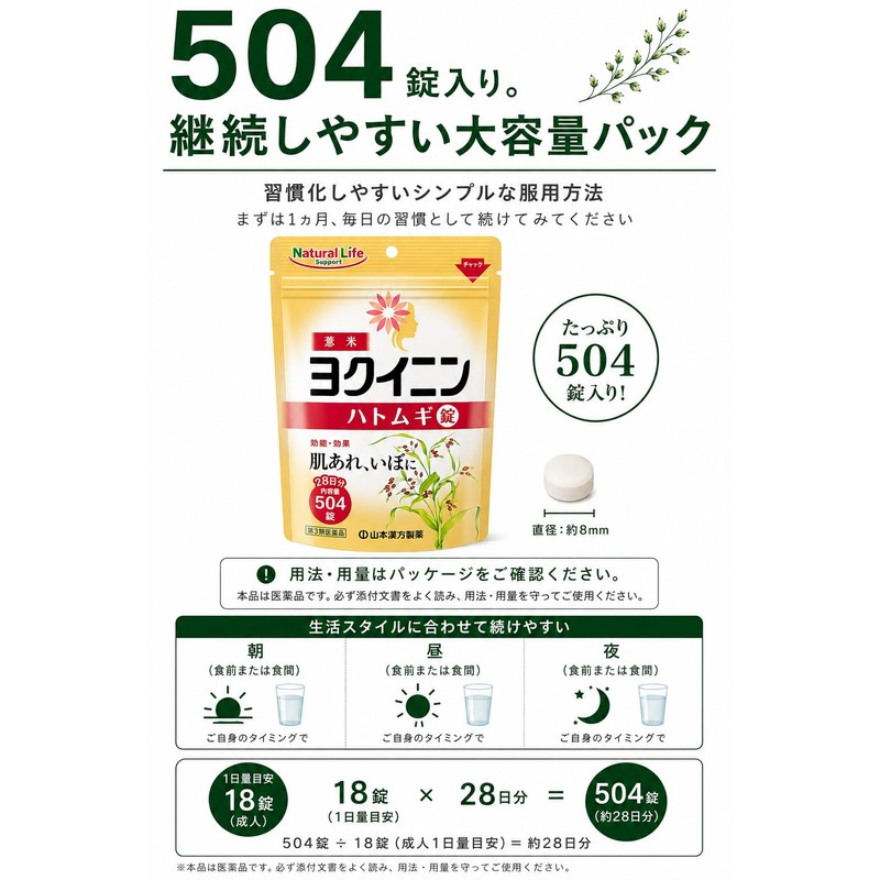 【第3類医薬品】山本漢方ハトムギ錠 504錠 ヨクイニン