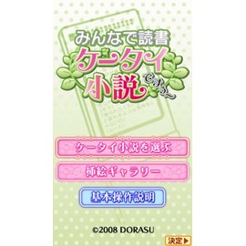 みんなで読書 携帯小説ですぅ~ - PSP
