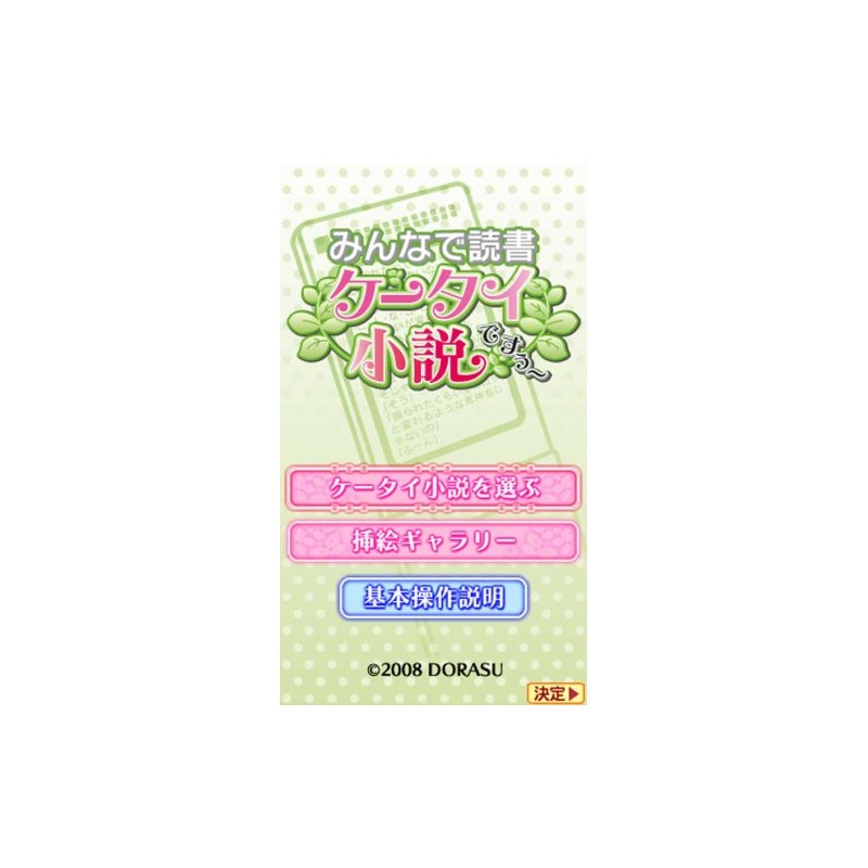 みんなで読書 携帯小説ですぅ~ - PSP