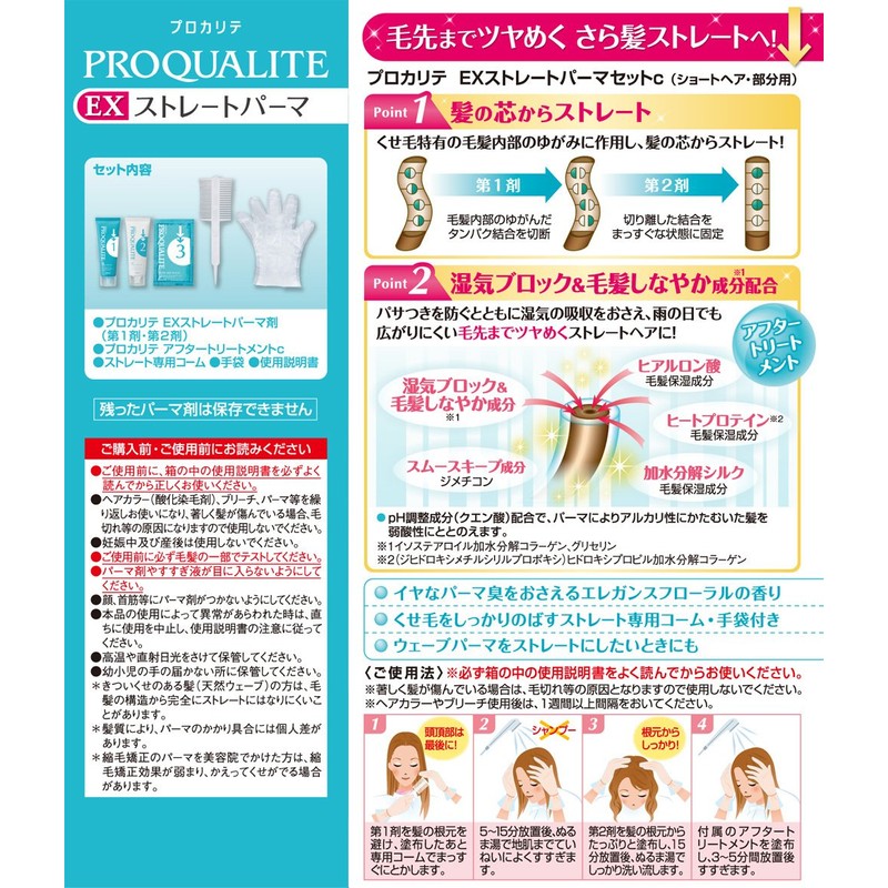 PROQUALITE(プロカリテ) EXストレートパーマ ショート用 (医薬部外品) (第1剤:50g 第2剤:50g アフタートリ-トメント:15g)
