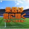 実用ベスト 栄冠は君に輝く~スポーツ音楽集~