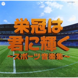 実用ベスト 栄冠は君に輝く~スポーツ音楽集~