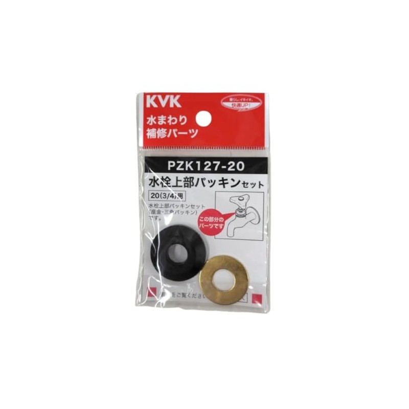 KVK 水栓上部パッキンセット20(3/4) PZK127-20
