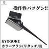 KYOGOKU Color Brush for Retouch