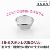 Yoshikawa Round Colander 12cm with Ring, Fits Just Right, Made