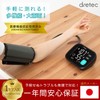 ドリテック(dretec)上腕式血圧計 BM-212