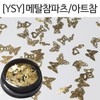 Half Club/Celler Hub / 하프클럽/셀러허브_여성트랜드패션 네일아트 자개나비 나비글리터 곰돌이