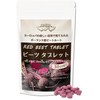 ジュリア ビーツ錠剤 丸ごとビーツのタンパク質と食物繊維 RED BEET TABLET (30日,240粒)