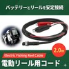 Shimano Daiwa Electric Reel Power Cord Cable (Daiwa 2-hole 2m