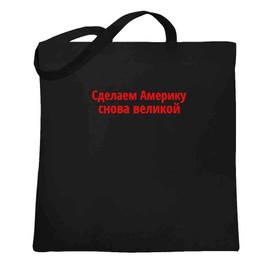 Pop Threads Make America Great Again In Russian Political Canvas Tote Bag Black 15x15 inches