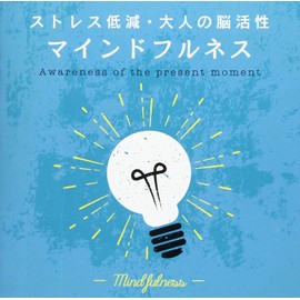 マインドフルネス~ストレス低減・大人の脳活性