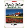 ギター二重奏曲集 (クラシック・ギターで楽しむ)