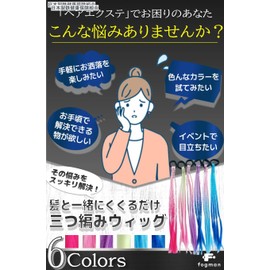 fogman Hair Extension, Braid, Braid, Wig, Hair Colorful, Red, Blue, Pink, Purple, Easy to Wear, Set of 6 Colors