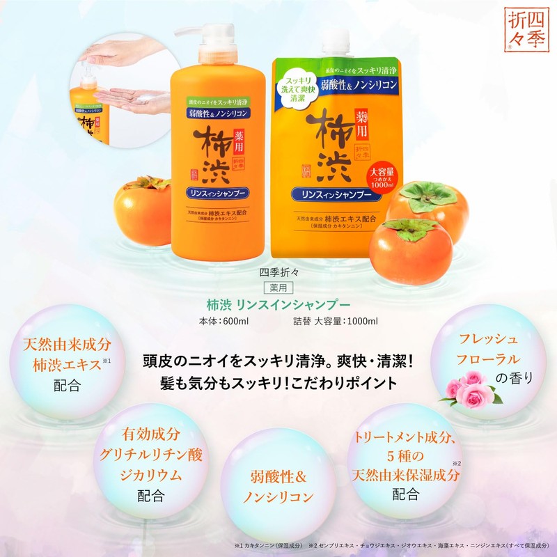 Kumano Yushi Four Seasons Persimmon Juice Rince in Hair Shampoo