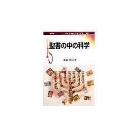 聖書の中の科学 (ポピュラー・サイエンス 202)