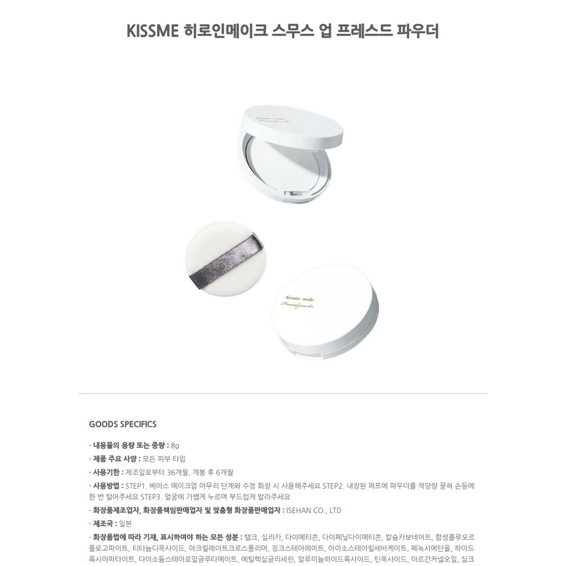 KISSME Heroine Make Smooth Up Pressed Powder / KISSME 히로인메이크