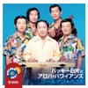 バッキー白片とアロハ・ハワイアンズ ゴールデン★ベスト
