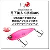 DAIWA Lure, Tsukiyobijin S-shaped 40S, Luminous Shirasu