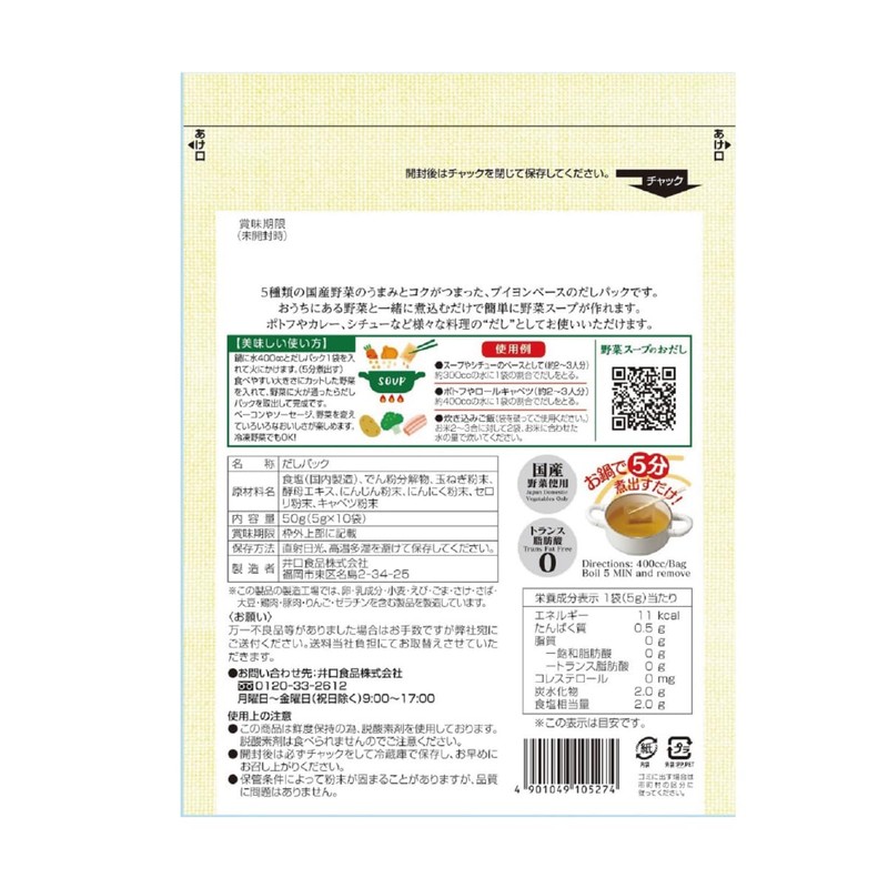 Iguchi Foods Vegetable Soup Dashi, 1.8 oz (50 g) x