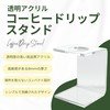 Tsukushido Coffee Drip Stand, Dripper Stand, Station, Transparent Acrylic, Clear,