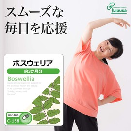 【リプサ公式】 ボスウェリア 約3か月分 C-158 サプリメント