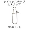 Quick Snap L Stainless Steel, Set of 30, #000 ~