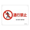 Jis Safety Sign Ja – 126s Passage Forbidden 393126