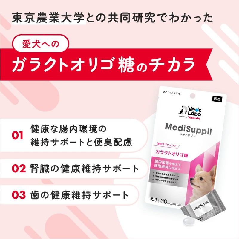 Yakult (ヤクルト) 公式 MediSuppli メディサプリ 犬用 ガラクトオリゴ糖 30包入り