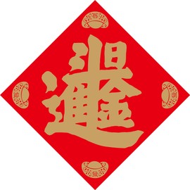 (Set of 2) Chinese New Year Decorations, Big Fu Chinese Character Card, Fu Zi Card, Large Character Fu Card (No.6: 20"x20")