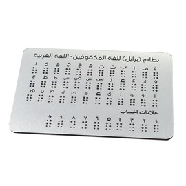 FytStycale Arabic Braille Alphabet with Raised Dots,Convenient,Practice Lightweight Braille Learning Device for Blind Children, Adults