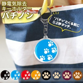 【Promo Shop】Static Electricity Removal Gadget Keychain Patinon Footprint Pattern 0.2 Seconds to Halve Surface Resistance Rate 2.4x10^11 [Ω/sq.] Made in Japan (Black)