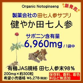 田七人参 サプリ 有機田七人参使用 200mg×300粒 ×3個セット サポニン 6,960mg 伝七 高麗人参 健やか田七人参