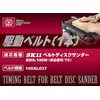 SK11 Belt Disc Sander for BDS100N Drive Belt NO.75