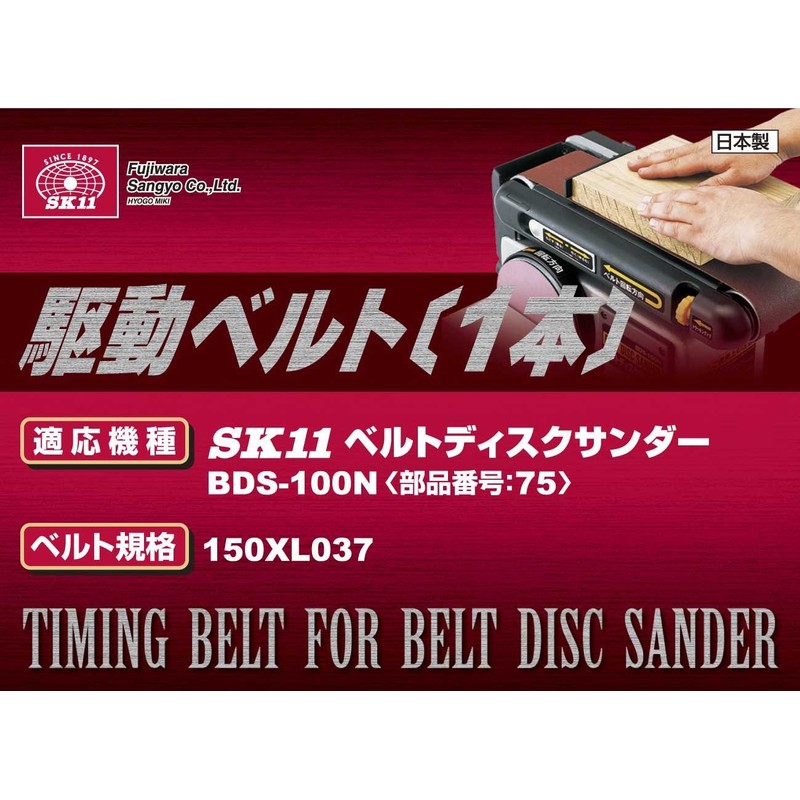 SK11 Belt Disc Sander for BDS100N Drive Belt NO.75