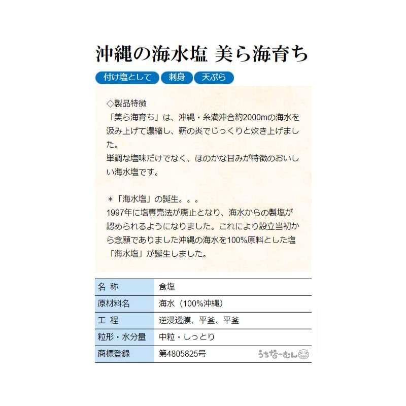 Okinawan Sea Salt Grown in Churaumi, 17.6 oz (500 g),